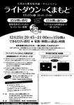 20111225_Lightdown_in_Kumamoto.JPG